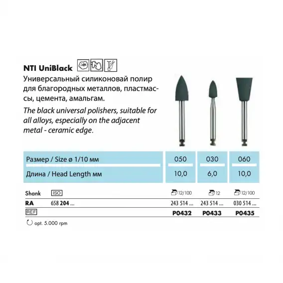 P0433-RA - полир NTI UniBlack, универсальный, малое пламя, мелкое зерно фото 1