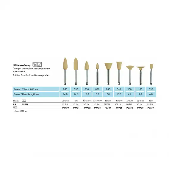 P0731-RA - полир NTI MicroComp для композитов торпеда среднее зерно 