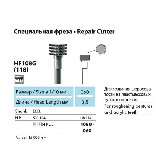 HF108G - фреза твердосплавная NTI, специальная, для ремонта протезов фото 2