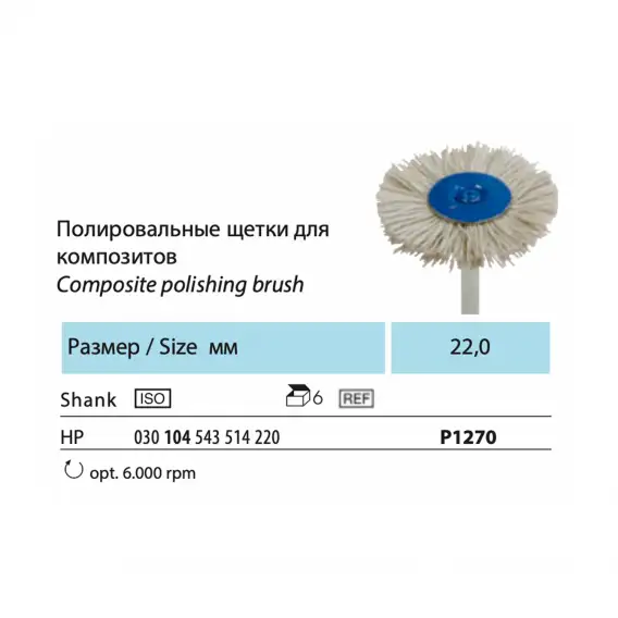 P1270-HP - щетка NTI, для композитов, диск, с полировочной пастой фото 2
