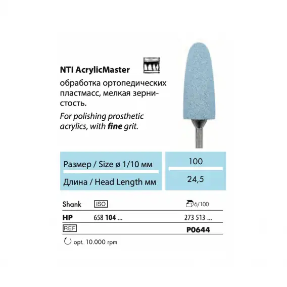 P0644-HP - полир NTI AcrylicMaster, для пластмассы, граната, мелкое зерно  фото 2