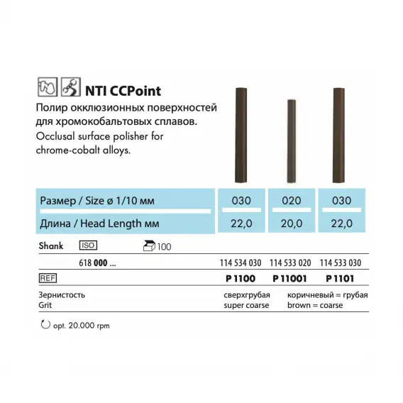 P1101 - полир NTI CCPoint, для неблагородных металлов, фиссурный, грубое зерно фото 2
