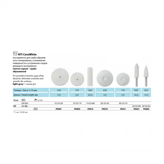 P0301 - полир NTI CeraWhite, для керамики, диск, грубое зерно фото 1
