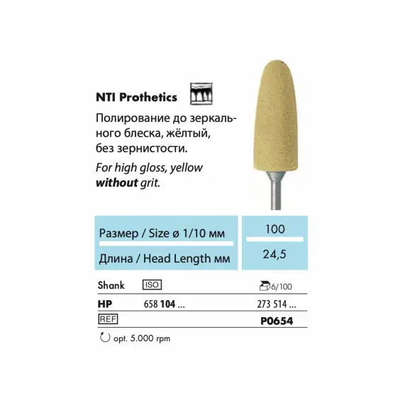 P0654-HP - полир NTI Prothetics, для пластмассы, граната, без зерна фото 2