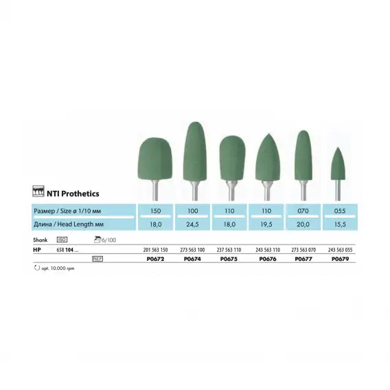P0679-HP - полир NTI Prothetics, для пластмассы, пламевидный, грубое зерно фото 2