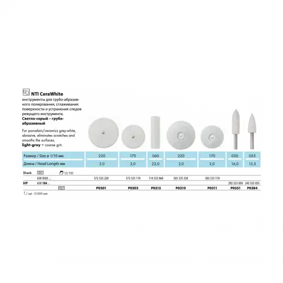 P0310 - полир NTI CeraWhite, для керамики, линза, грубое зерно фото 2