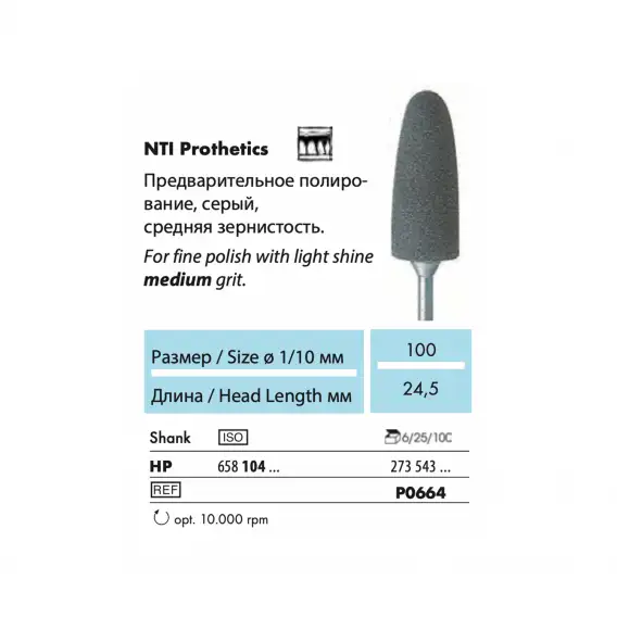 P0664-HP - полир NTI Prothetics, для пластмассы, граната, среднее зерно фото 2